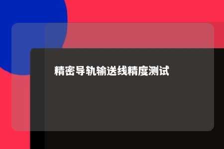 精密导轨输送线精度测试 