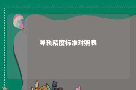 导轨精度标准对照表 
