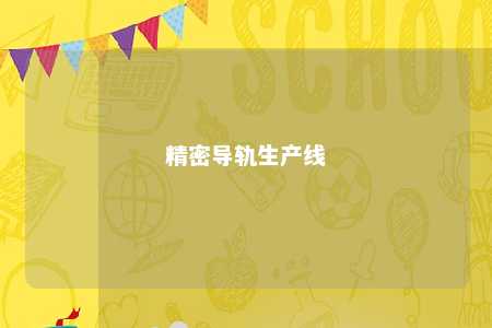 精密导轨生产线 